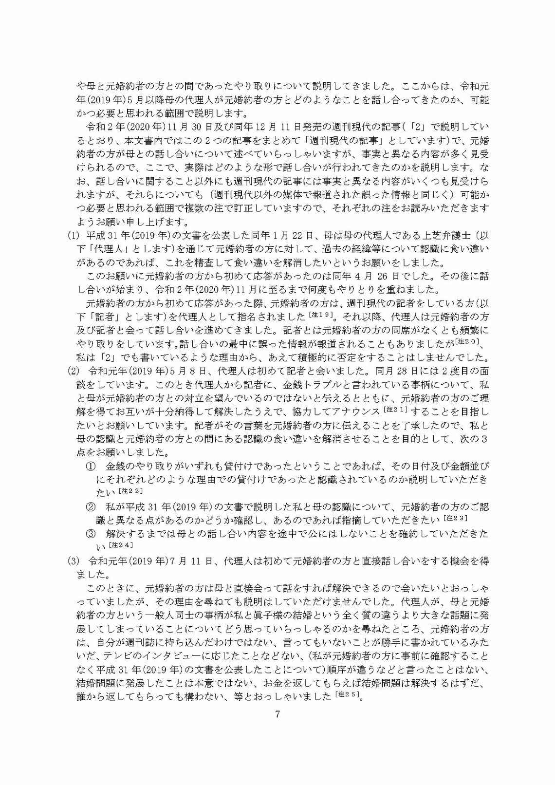 小室圭氏の代理人より届いた文書本文（7ページ目）（写真：週刊女性PRIME）