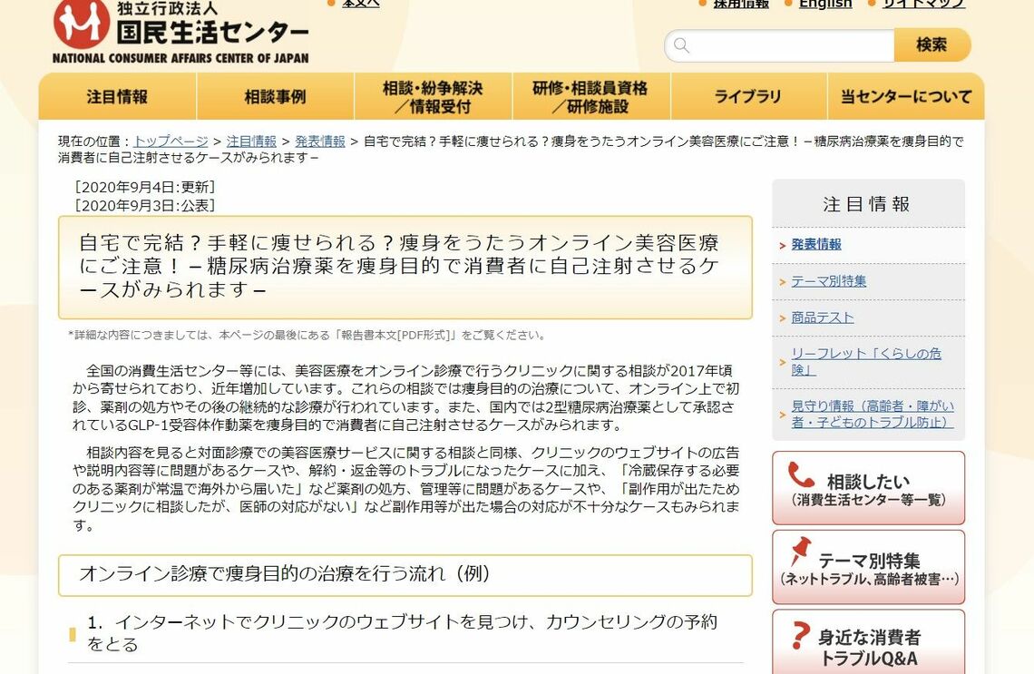 国民生活センターでも注意喚起している（画像：国民生活センター）