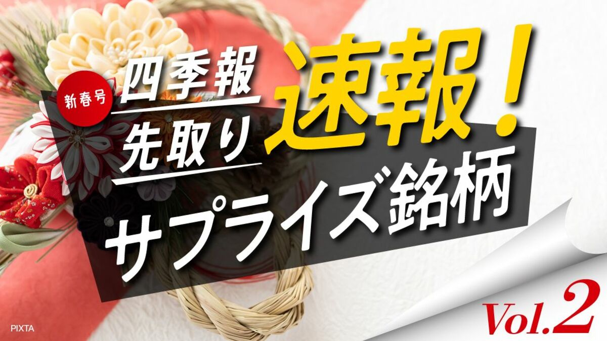 サプライズ② ｢高配当利回り｣＆｢2期連続増益｣の注目5銘柄｜会社四季報オンライン