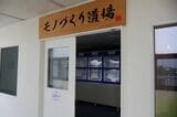 従業員の技能研修の場としても利用される「モノづくり道場」