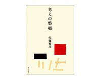 考えの整頓 佐藤雅彦著