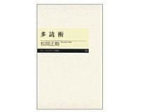 多読術 松岡正剛著