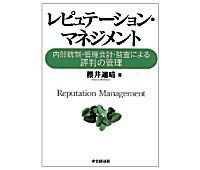 レピュテーション・マネジメント 内部統制・管理会計・監査による評判の管理 櫻井通晴著 ~企業の不祥事対応で新しい観点を提供