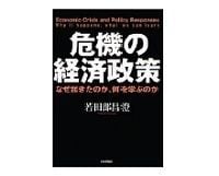 危機の経済政策 若田部昌澄著