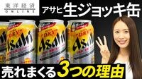 アサヒ｢生ジョッキ缶｣がヒットした勝因【動画】 注文は想定の3倍､生産が追いつかず出荷停止
