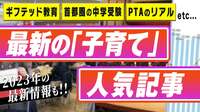 最新の｢子育て｣人気記事とは？ その他､ギフテッド教育､首都圏の中学受験､PTAのリアルなど話題の記事も動画で紹介
