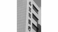 日住金に｢疑似的倒産手続き｣､公的資金導入は適切でない…不良債権は総額50兆円の試算も　住専アリ地獄⑤