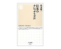 日本のナショナリズム　松本健一著