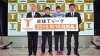 10月開幕､卓球｢Tリーグ｣が実現したい未来 参戦する男女8チームが決定､今後の展望は？