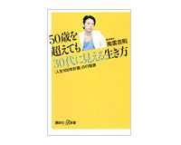 50歳を超えても30代に見える生き方　南雲吉則著