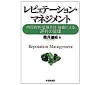 レピュテーション・マネジメント 内部統制・管理会計・監査による評判の管理　櫻井通晴著　～企業の不祥事対応で新しい観点を提供