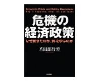 危機の経済政策　若田部昌澄著