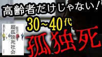 30～40代でも起こりうる『孤独死』の過酷な実態