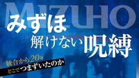 みずほが｢システム障害8連発｣で失う3つの信頼 退職者が続出､就活中の学生からも人気がない