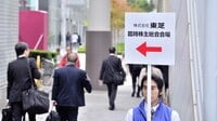 今年でもう3度目､東芝株主総会に漂う徒労感 メモリ売却などは波乱なく承認されたが･･･