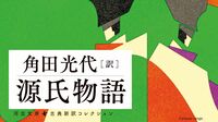 ついに明かされた出生の秘密と｢父の遺した手紙｣ ｢源氏物語｣を角田光代の現代訳で読む･橋姫⑦