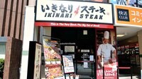 いきなりステーキ､急成長に潜む一抹の不安 国内200出店計画､総店舗数は1年で倍以上に