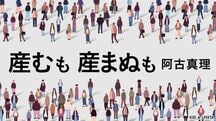 産むも・産まぬも