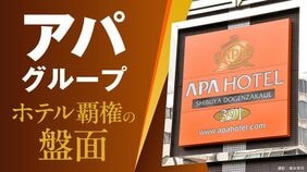 アパグループ　ホテル覇権の盤面