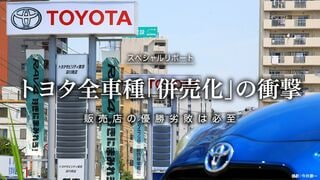 トヨタ全車種「併売化」の衝撃 販売店の優勝劣敗は必至