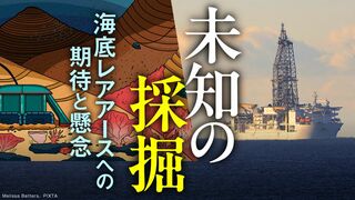 未知の採掘 深海レアアースへの期待と懸念