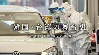 韓国・台湾の舞台裏 「コロナ制圧戦」で善戦