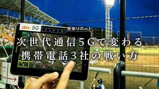 携帯電話3社の戦い方 次世代通信5Gで変わる