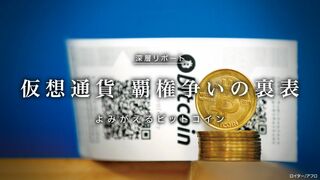 「仮想通貨」覇権争いの裏表 よみがえるビットコイン