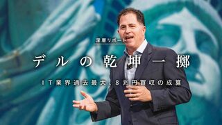 デルの乾坤一擲  8兆円買収の成算