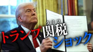 トランプタリフショック