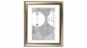 『息吹』テッド・チャン 著
