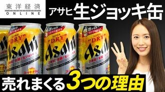 アサヒ｢生ジョッキ缶｣がヒットした勝因【動画】