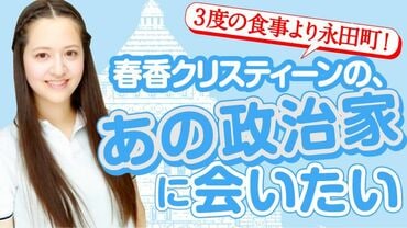 春香クリスティーンの、あの政治家に会いたい