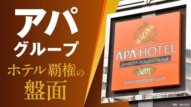 アパグループ　ホテル覇権の盤面