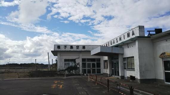 旧種子島空港