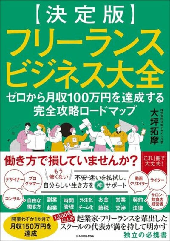 【決定版】フリーランスビジネス大全 ゼロから月収100万円を達成する完全攻略ロードマップ