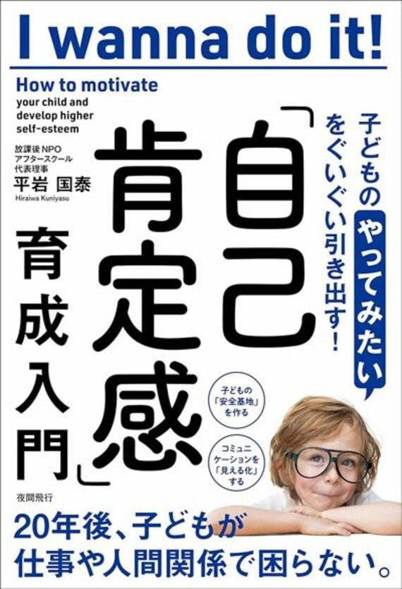 子どもの「やってみたい」をぐいぐい引き出す! 「自己肯定感」育成入門