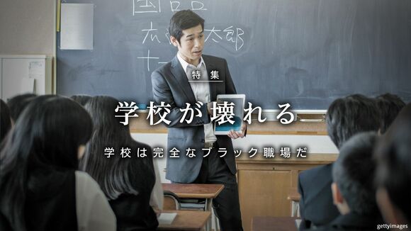 学校が壊れる