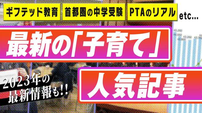 最新の｢子育て｣人気記事とは？ その他､ギフテッド教育､首都圏の中学受験､PTAのリアルなど話題の記事も動画で紹介