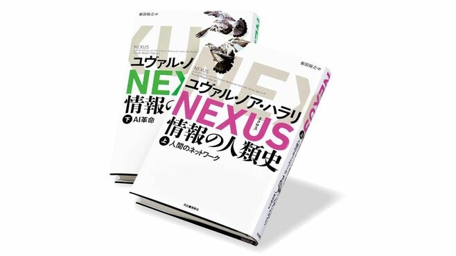 〈今週のもう1冊〉『NEXUS 情報の人類史』