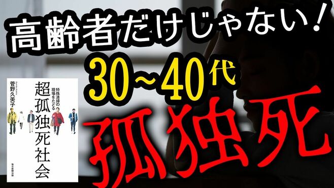 30～40代でも起こりうる『孤独死』の過酷な…