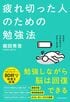 疲れ切った人のための勉強法