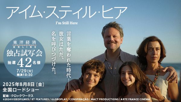 映画『アイム・スティル・ヒア』