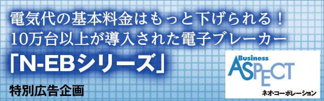 電子ブレーカー累積販売台数10万台「N-EBシリーズ」で電気代の基本料金を大幅に削減 ネオ・コーポレーション | ネオ・コーポレーション |  東洋経済オンライン