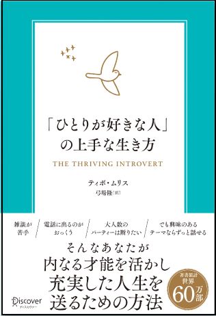 「ひとりが好きな人」の上手な生き方 内向型が力を発揮するための実践的エクササイズ