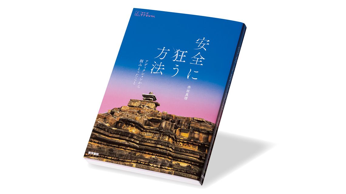 『シリーズ ケアをひらく 安全に狂う方法 アディクションから掴みとったこと』赤坂真理 著