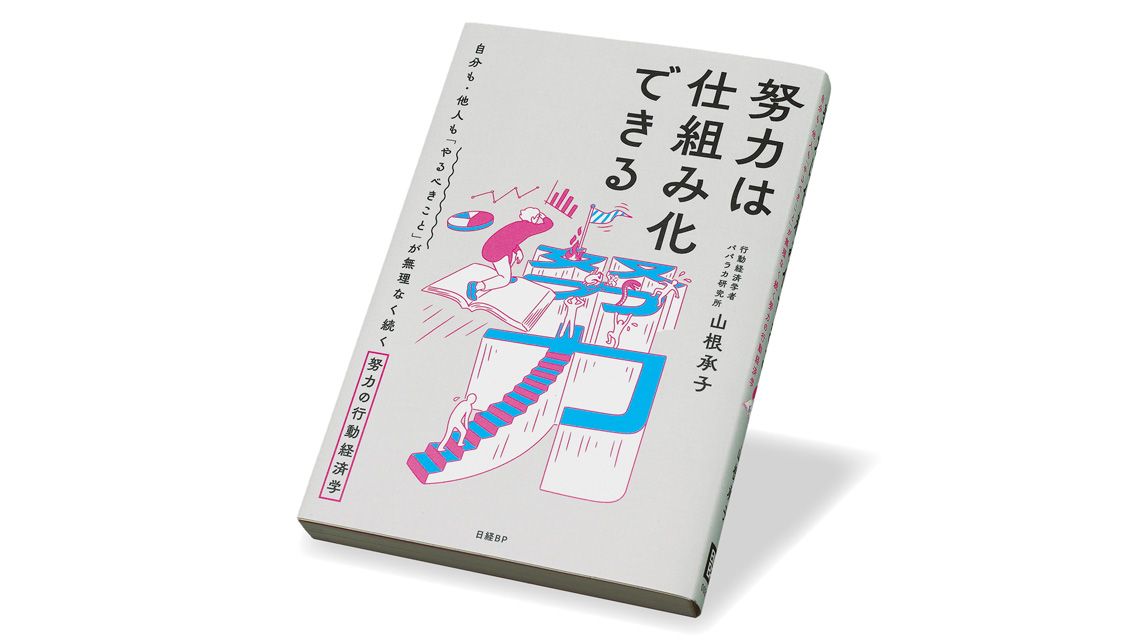 『努力は仕組み化できる 自分も・他人も「やるべきこと」が無理なく続く努力の行動経済学』山根承子 著