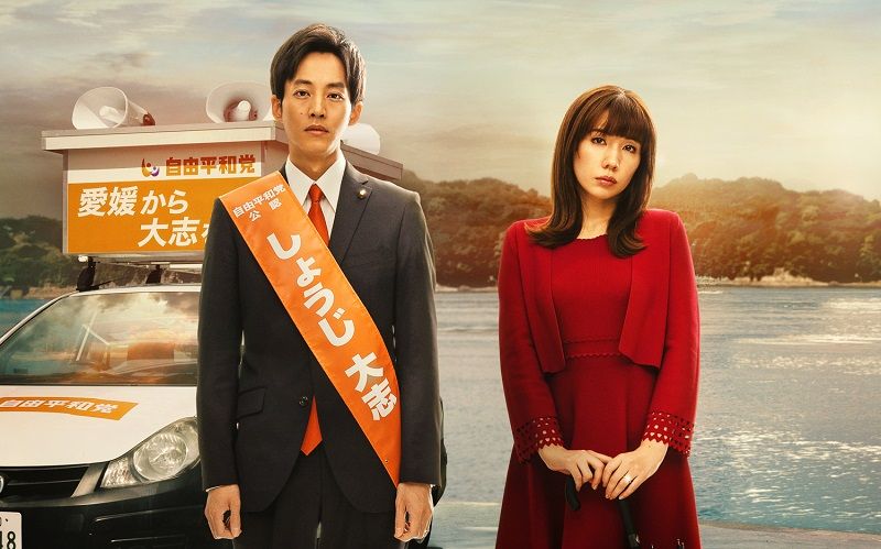 「選挙が終わったら、離婚しよう」と、松坂桃李（左）と仲里依紗が離婚の危機を迎えた夫婦役を演じる（画像：Netflix）