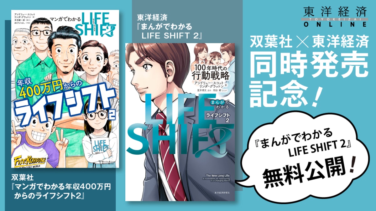 マンガ版『LIFE SHIFT2』を無料公開中 累計70万部の｢生き方バイブル｣を