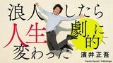 浪人したら人生劇的に変わった